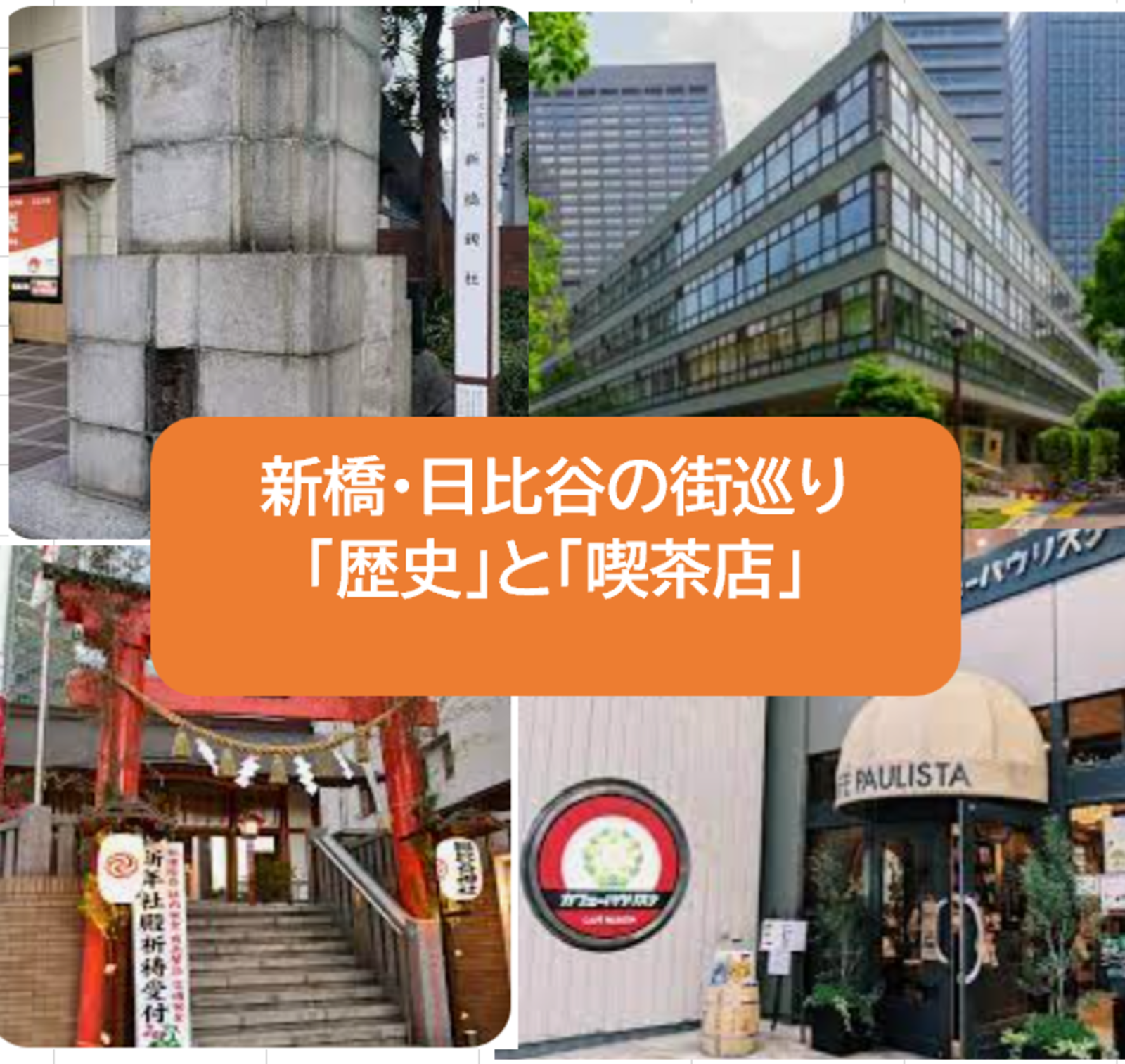 【歴史と史跡】新橋・日比谷の街巡りに行こう！