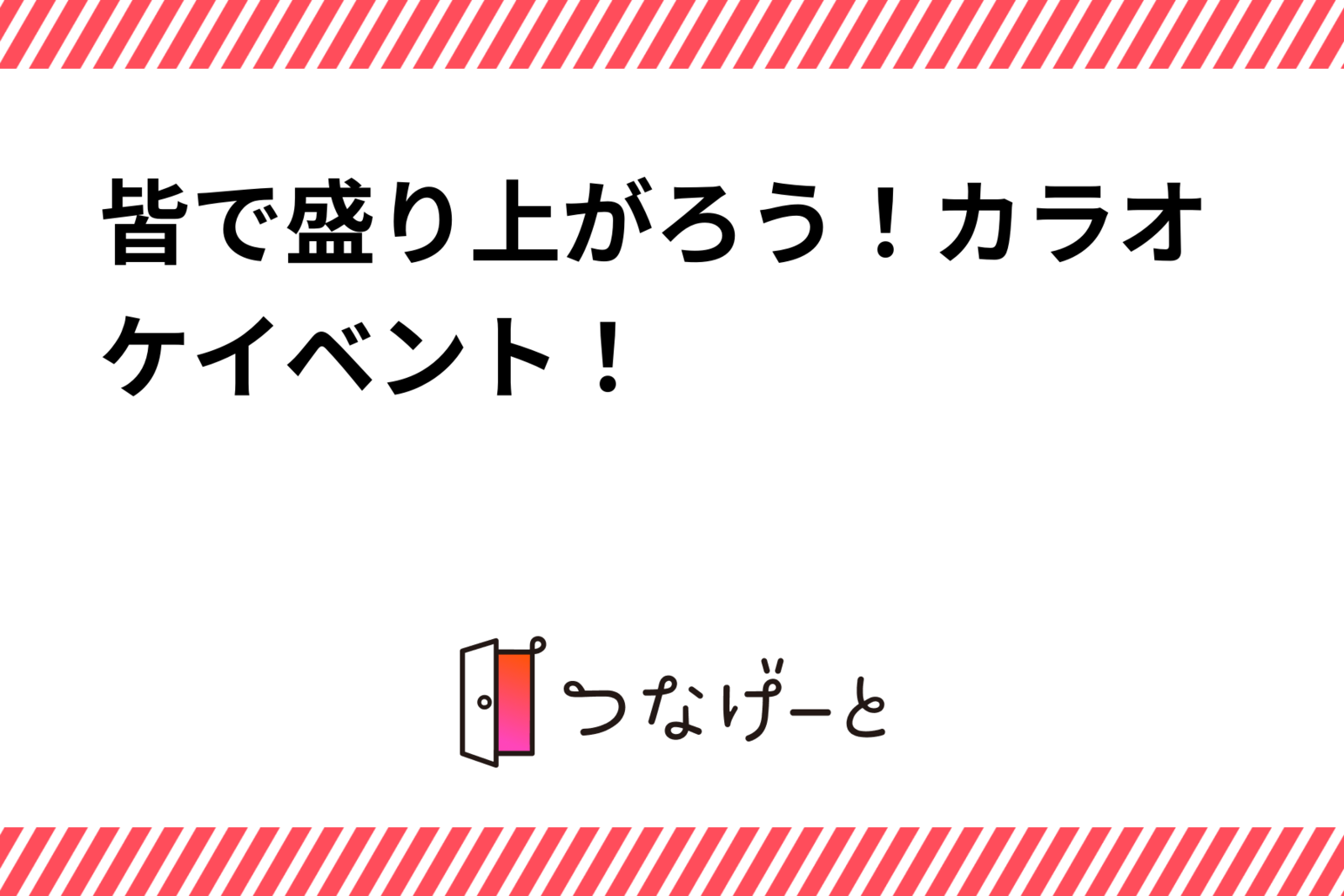 皆で盛り上がろう！カラオケイベント！