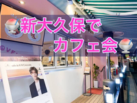 新大久保周辺のオシャレなカフェでスイーツを楽しみましょう(^^)♬✨