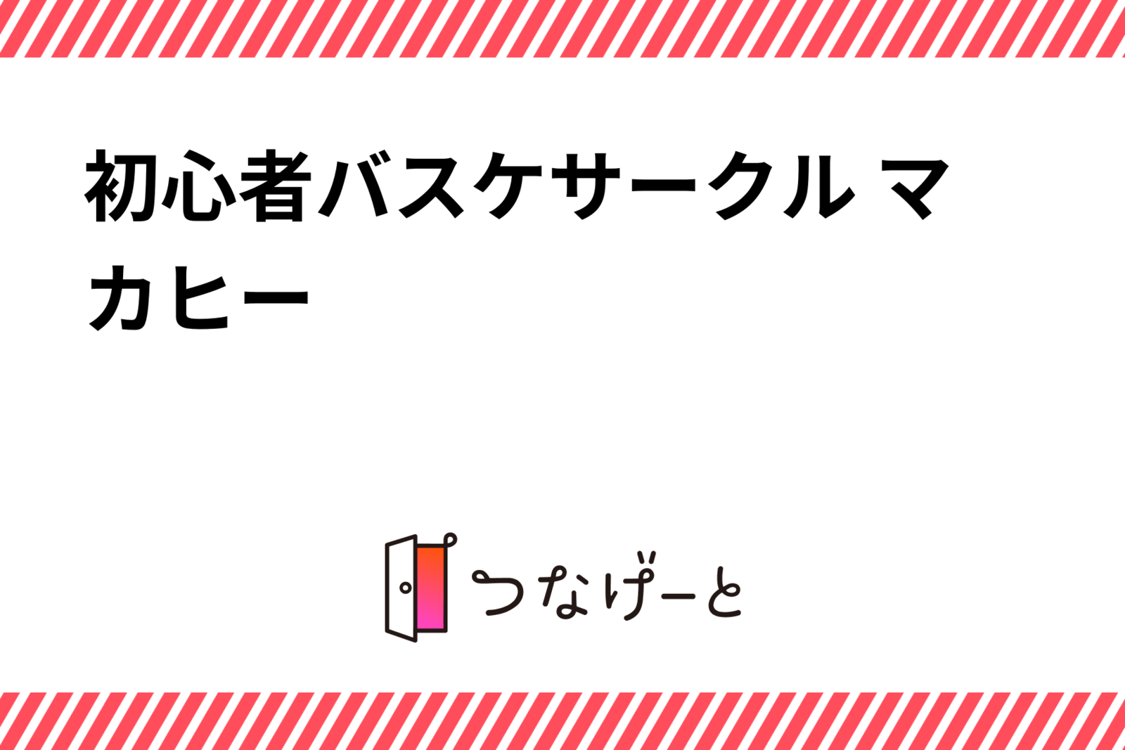 初心者バスケサークル マカヒー