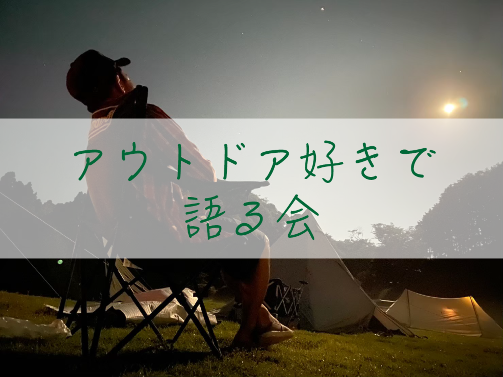 【アウトドア好きで語る会】経験を語り合い、同じ価値観のアウトドア仲間を作っちゃおう♪