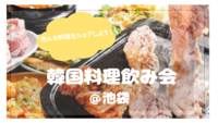 SNSでも話題の韓国料理居酒屋で乾杯🍻（20-30代限定♪）