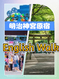 散策しながら英会話：原宿明治神宮English Walk with Cleo