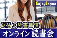 ✨完全無料✨2/14(火)関東6:30「朝活×読書習慣」オンライン読書会31