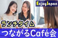 ✨初参加キャンペーン✨2/19(日)東京・新宿11:30「友達作り」友活会・オフ会47