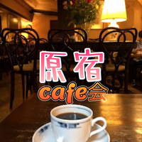 女性主催：原宿でカフェ会（少しだけ国際交流）