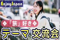 ✨2月オススメ✨2/11(土)東京・新宿10:30「旅行・旅好き」の出会い交流会3✨初参加キャンペーン✨