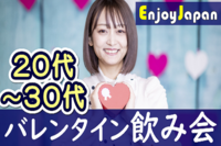 ✨2月オススメ✨2/4(土)東京・日本橋20:00「バレンタイン」飲み会1