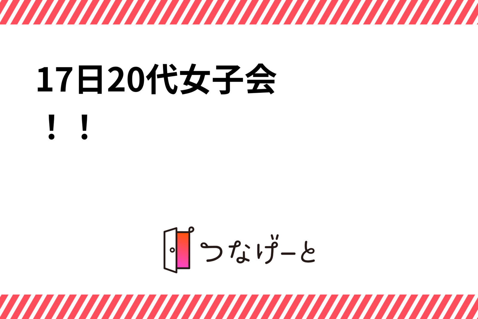 【作成テスト用】17日20代女子会☺️💓！！