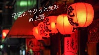 平日✨仕事終わりにサクッと飲み会