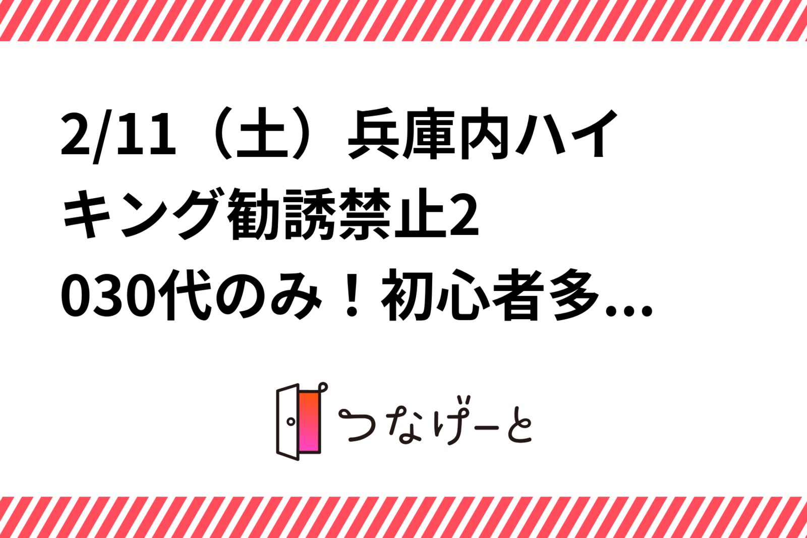 2/11（土）兵庫内ハイキング‼️勧誘禁止‼️20〜30代のみ！初心者多め‼️