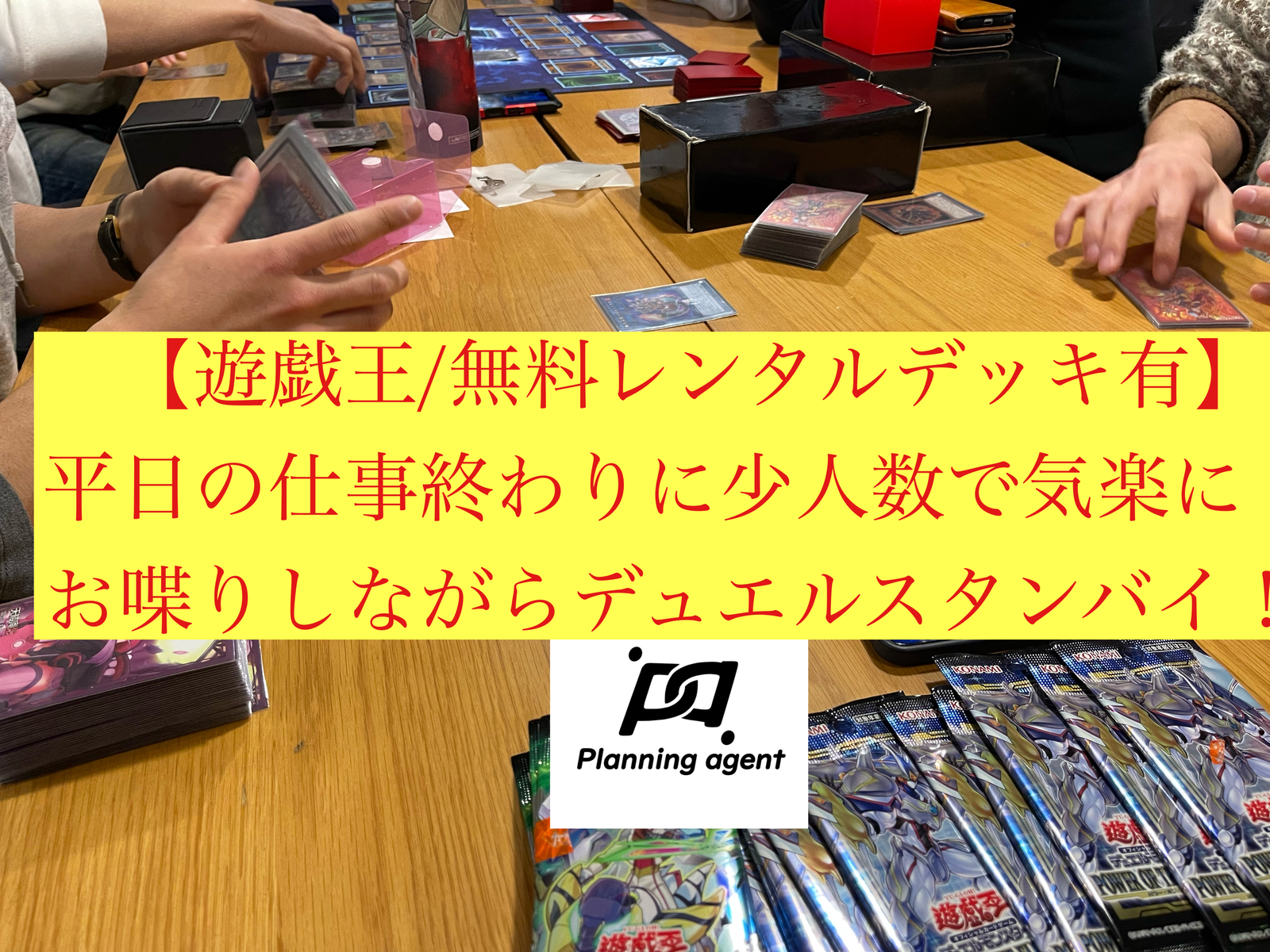 満員御礼！【遊戯王/無料レンタルデッキ有】初心者〜上級者まで幅広くOK