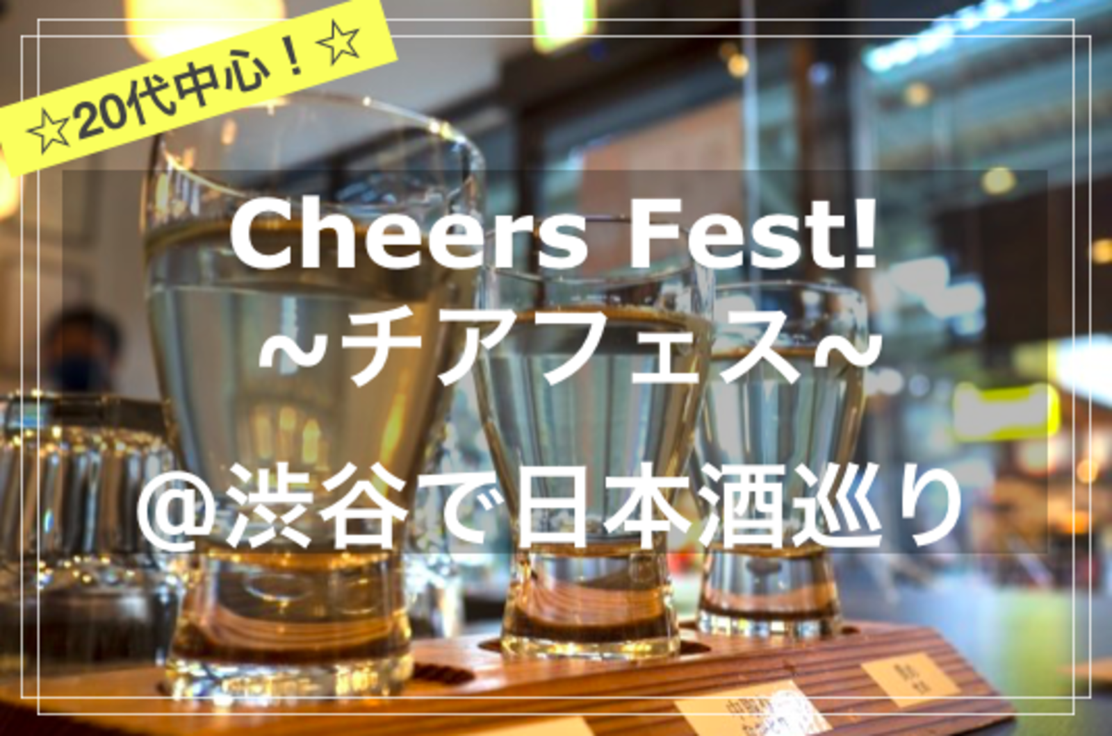 【20代中心✨】Cheers Fest!🍻🎉~チアフェス！~@渋谷で日本酒巡り