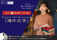 2/4（土）「本コミュ」読書会 Vol.161 テーマ「海外文学」