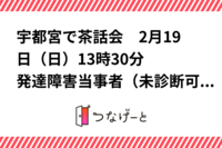 宇都宮で茶話会　2月19日（日）13時30分〜　発達障害当事者（未診断可）