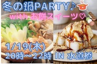 【20代限定】お鍋を囲んで新年会⭐️with お餅スイーツ♪