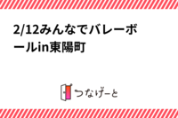 2/12みんなでバレーボール🏐in東陽町