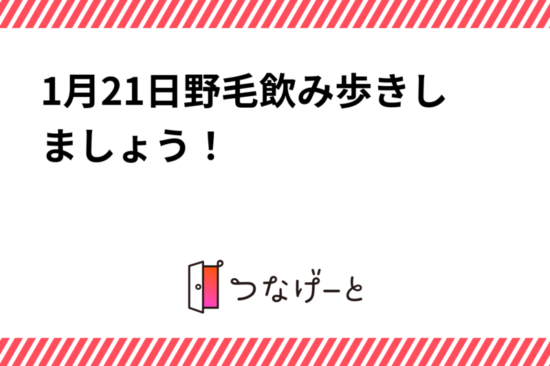 1月21日野毛で飲み歩きしましょう！🍻
