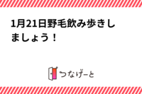 1月21日野毛で飲み歩きしましょう！🍻