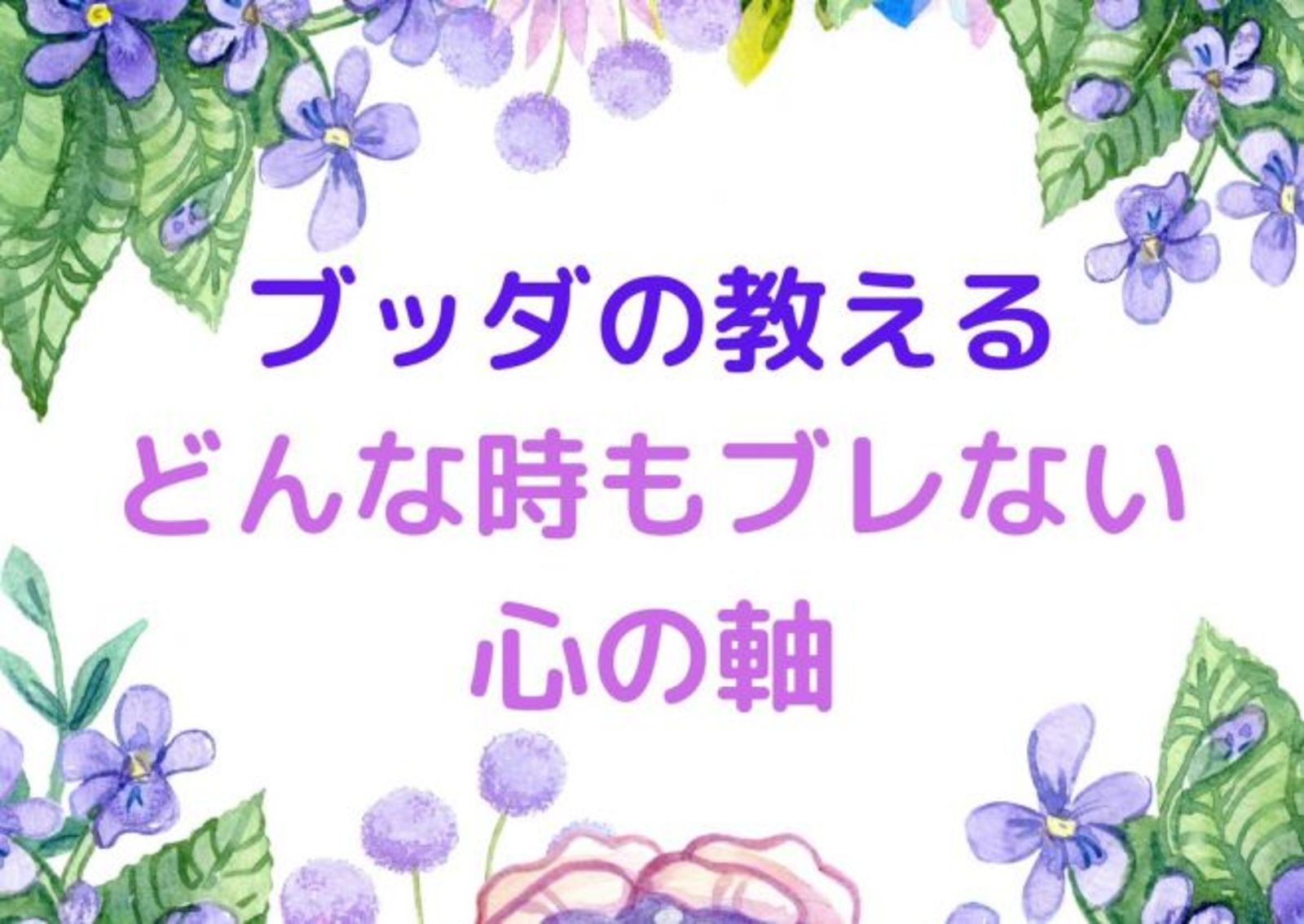 【オンライン勉強会】  『ブッダの教える　どんな時もブレない心の軸』