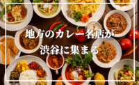 “音楽界のグルメ通”が厳選する、現地でしか食べられない地方のカレー名店の味が東急プラザ渋谷に集結！カレー好き集まれ～☆