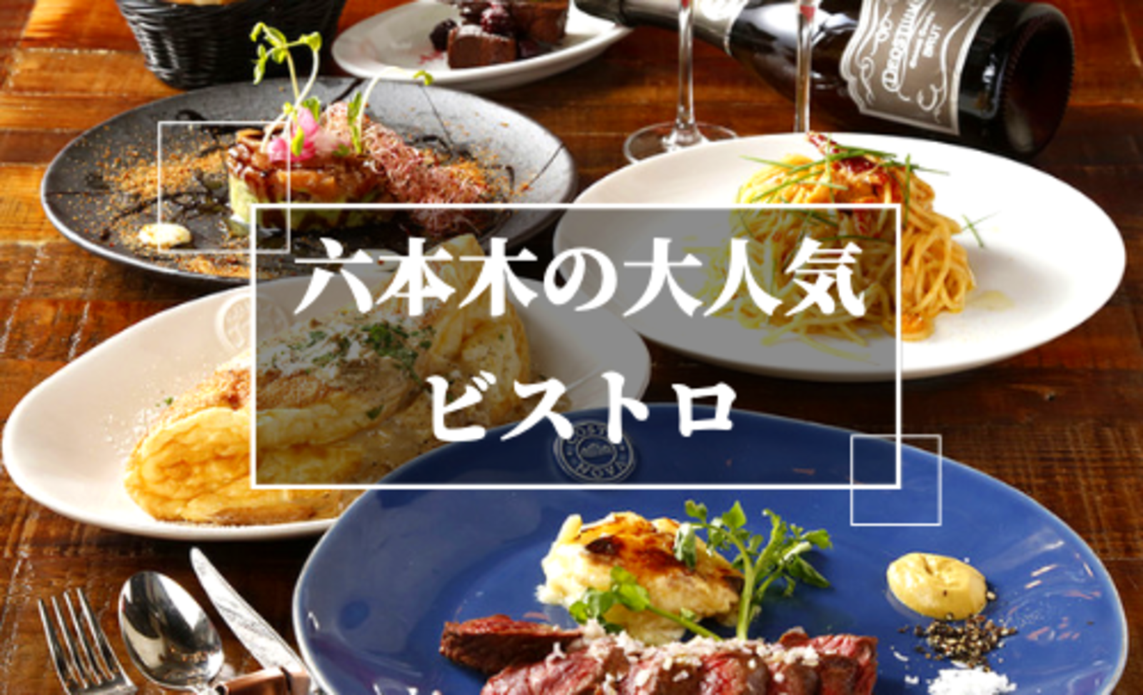 独身限定☆麻布の名店5軒に姉妹店がズラリ☆人気のモダンなビストロをカジュアルに楽しむ六本木の夜♪