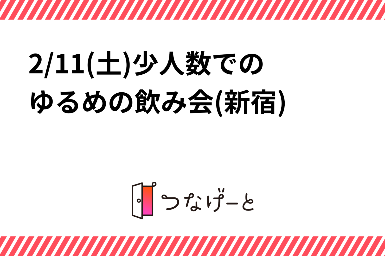 2/11(土)少人数での飲み会