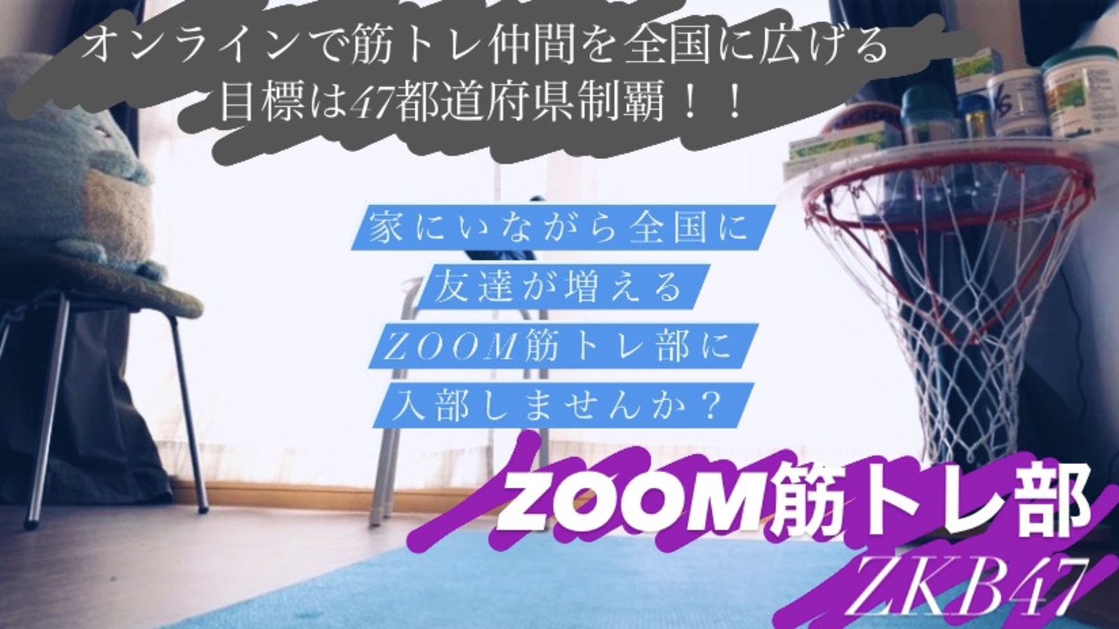 zoom筋トレ部〜ZKB47+〜