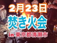 【焚き火会】東京都内で自然を感じながら焚き火の火に癒されよう！