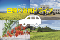 【なんば発】ゆる〜く日帰り滋賀ドライブ【男女2人で企画】