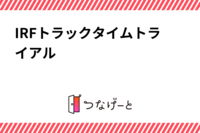 IRFトラックタイムトライアル
