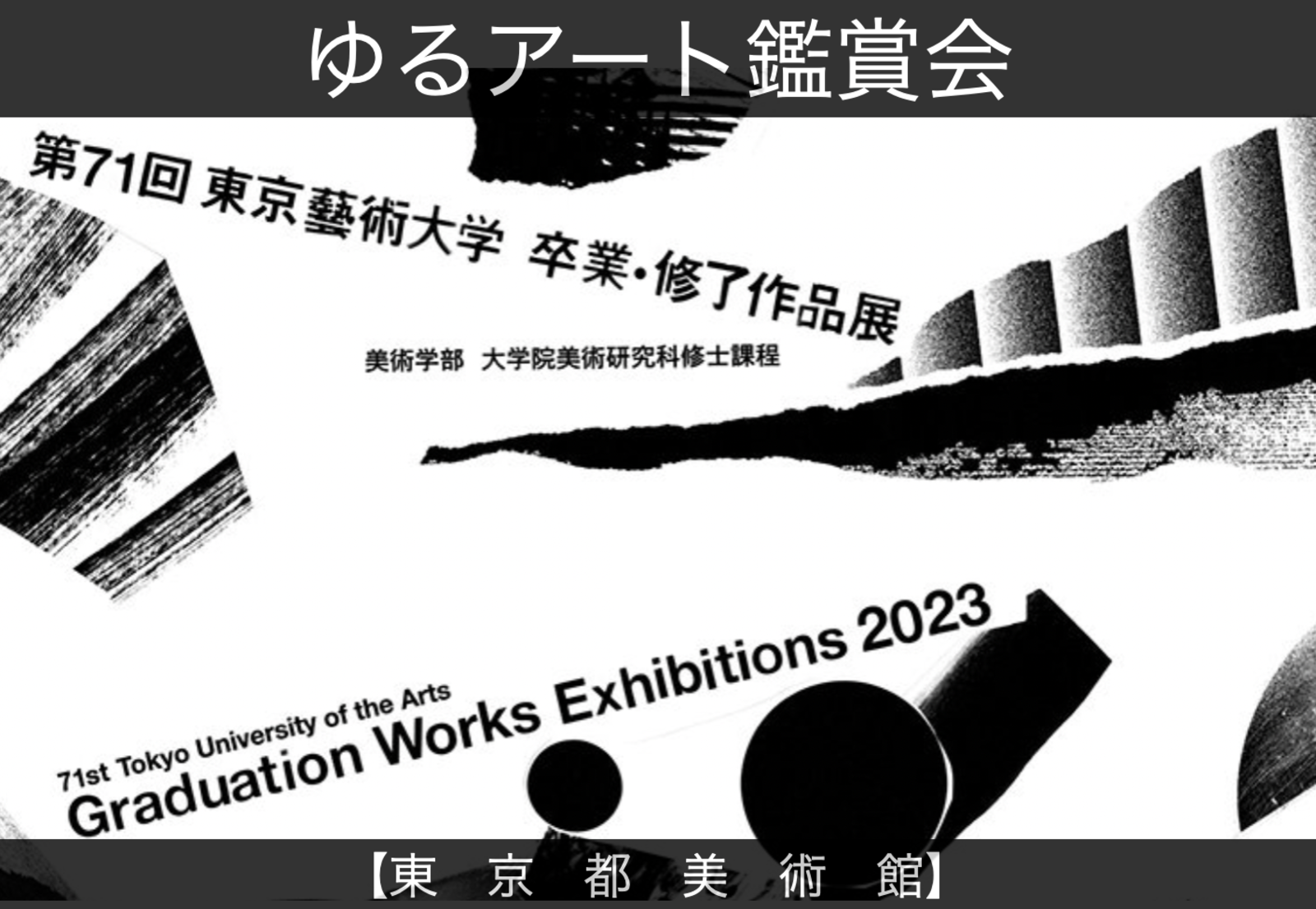 【サークルメンバー限定】【東京都美術館】「第71回 東京藝術大学卒業・修了作品展」を鑑賞しよう【20-30代社会人】