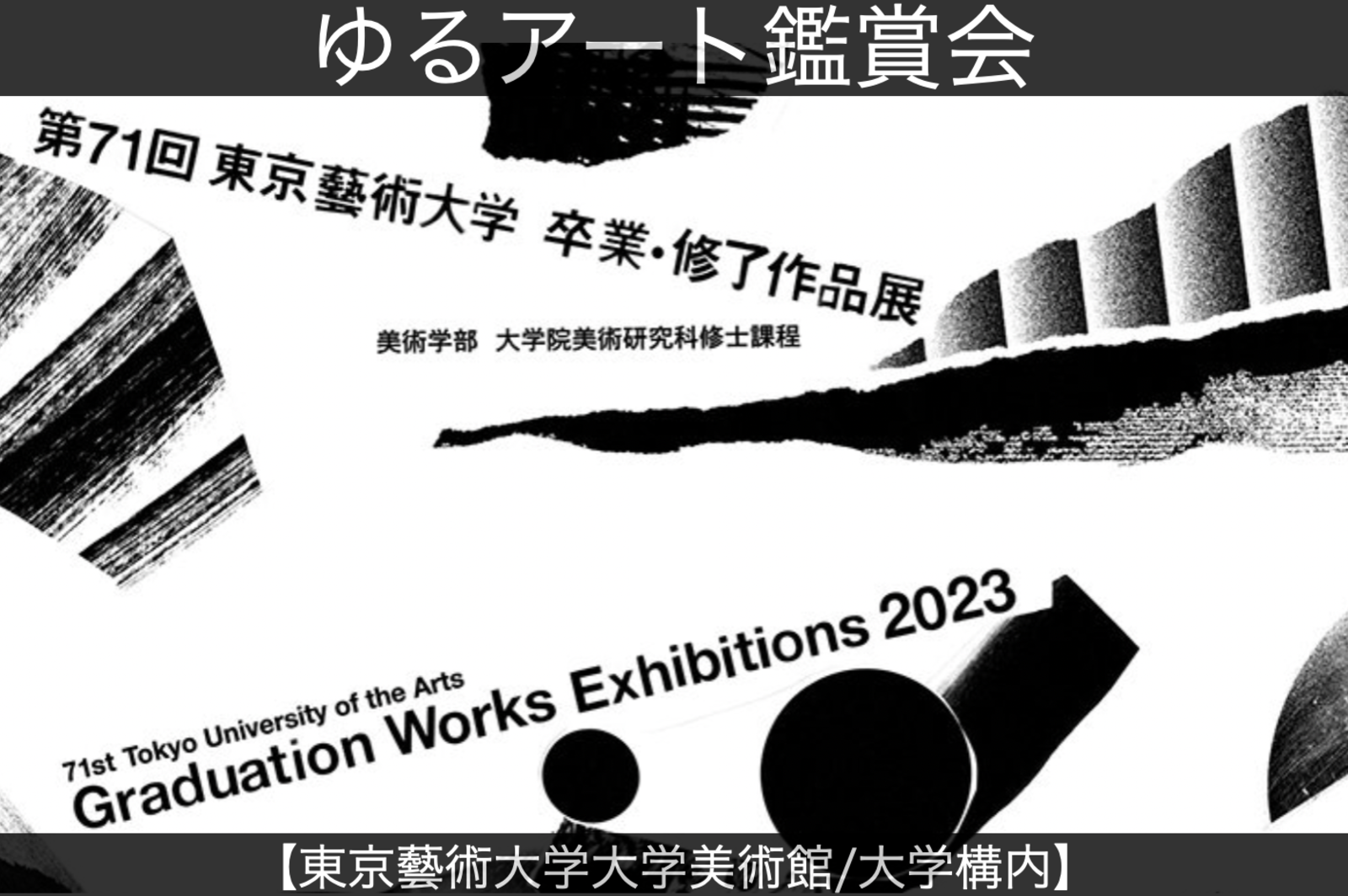 【東京藝術大学美術館・大学構内】「第71回 東京藝術大学卒業・修了作品展」を鑑賞しよう【20-30代社会人】