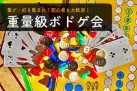 早割中【重量級ボドゲ会】ポーカーもあるよ♪これぞボドゲの醍醐味😆持ち込みOK@池袋【第315回】