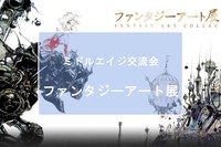 天野喜孝ファンタジーアート展2023＠川崎