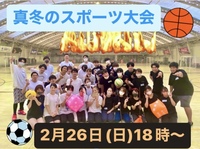 ❄️真冬のスポーツ大会2023年❄️