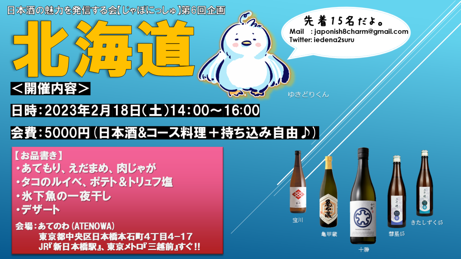 2月日本酒会【北海道のお酒集めました】🗻