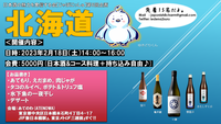 2月日本酒会【北海道のお酒集めました】🗻