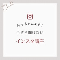 今さら聞けないインスタ講座（40代、50大丈夫歓迎）