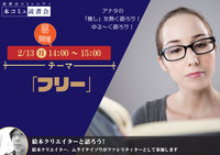 2/13（月）昼開催！「本コミュ」読書会 Vol.168 テーマ「フリー」