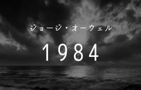 ジョージ・オーウェルの小説「1984年」について語ろう！