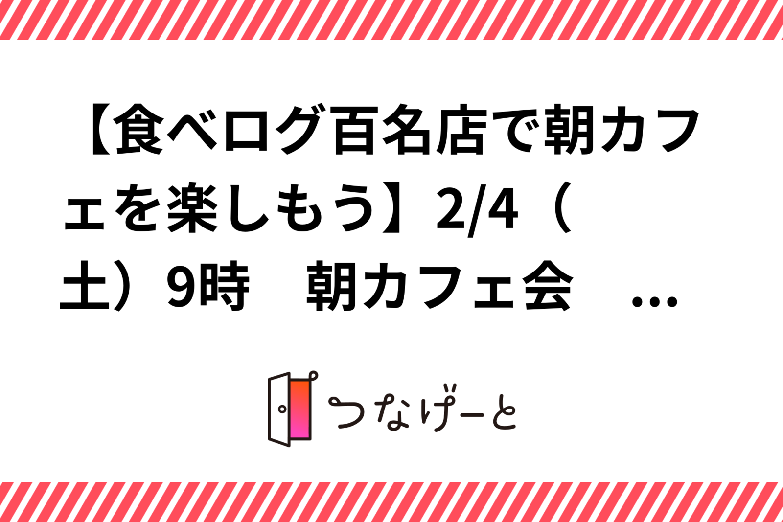 2/4（土）9時〜　バリスタ世界チャンピオンのお店で朝カフェを楽しもう🌟in　新宿☕︎☕︎