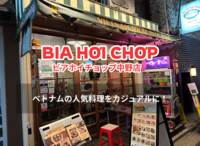 【アジア気分でひとやすみ】ベトナム料理をカジュアルに楽しもう！