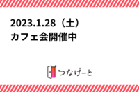2023.1.28（土）カフェ会♬開催中♬