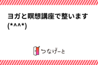 ヨガと瞑想講座で整います💓(*^^*)