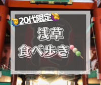 【20代限定/友達作り】浅草で食べ歩きをしよう