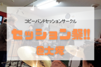 【コピーバンドセッション】セッション祭!!開催♪