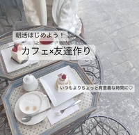 いつもよりちょっと有意義に♡朝活カフェ