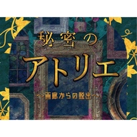 【上野】秘密のアトリエ　～画廊からの脱出～