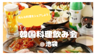 【女性主催💁‍♀️✨現在女性のみ募集♪】SNSでも話題の韓国料理居酒屋で乾杯🍻（20-30代限定♪）